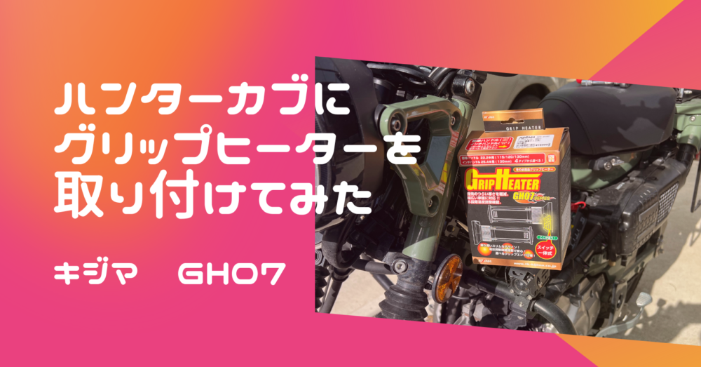 CT125ハンターカブにグリップヒーターを取り付けてみた｜キジマGH07 – adachi's HUNTER CUB CAMP